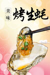 烤生蚝