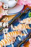 日式料理