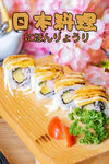 日式料理