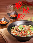 酸辣粉 