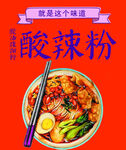 酸辣粉 