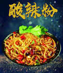 酸辣粉
