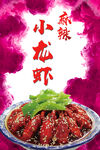 小龙虾 