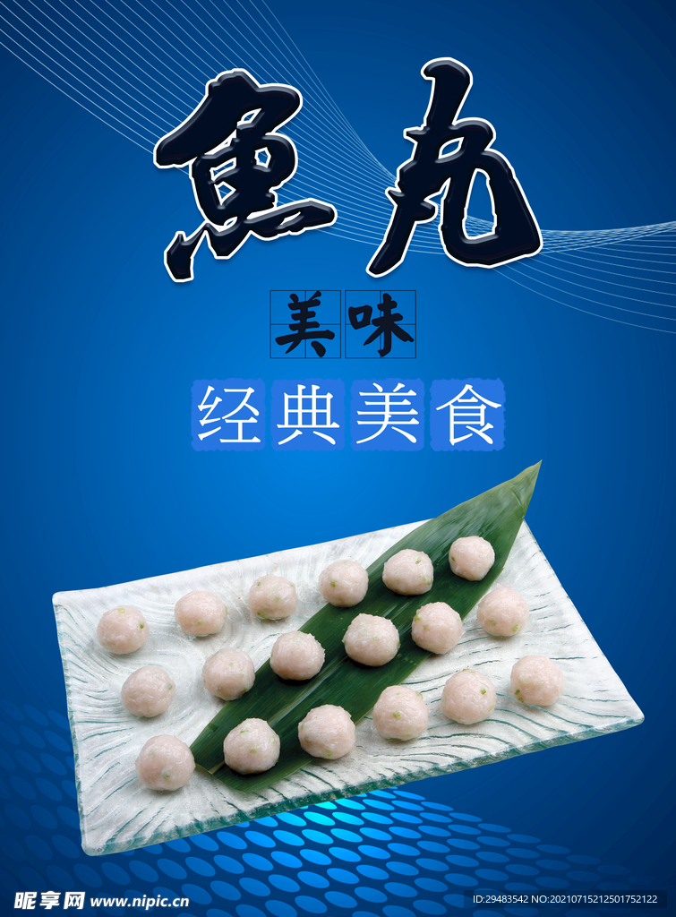 鱼丸 