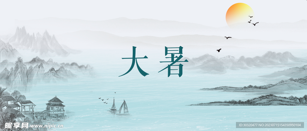 大暑海报