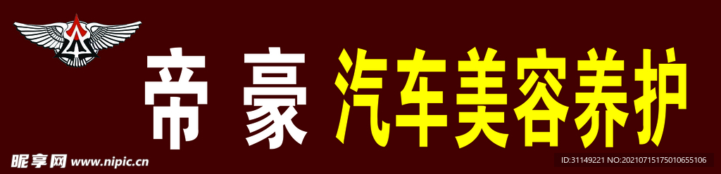 汽车美容养护门头