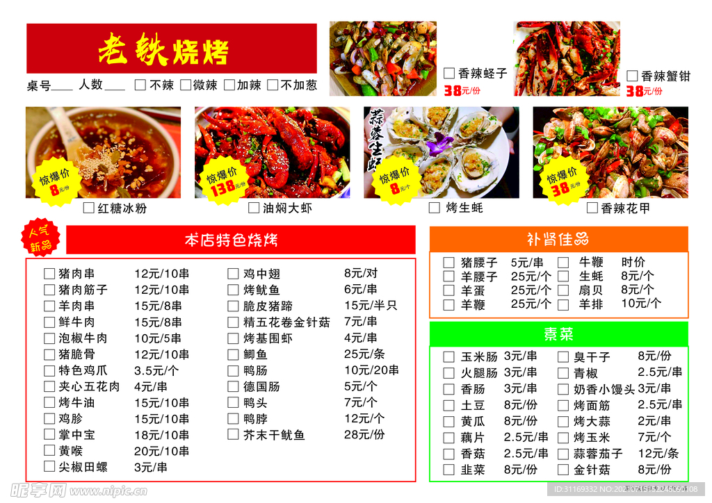 烧烤菜单