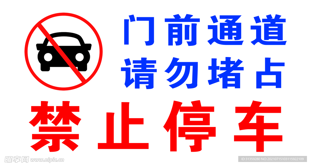 请勿停车