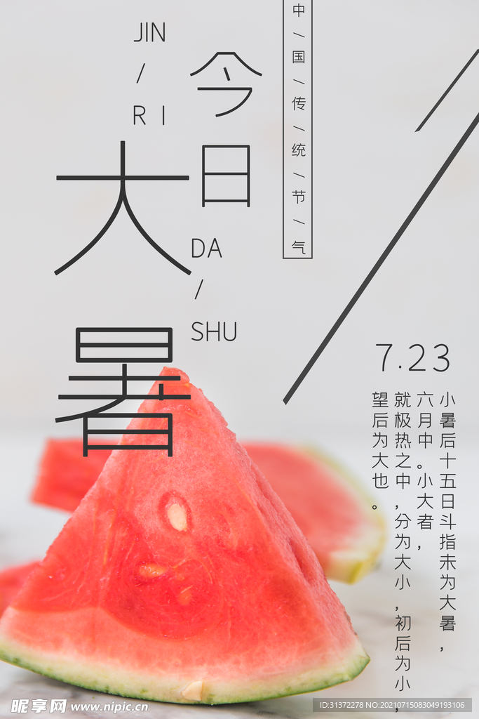 24节气之大暑海报设计图片