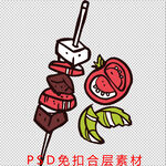 烤串