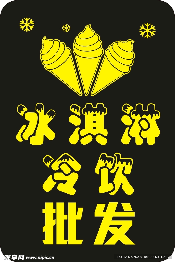 冰淇淋灯箱设计