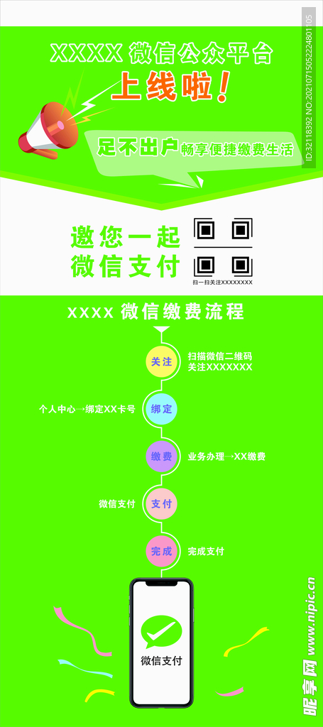 XX微信平台缴费流程展架