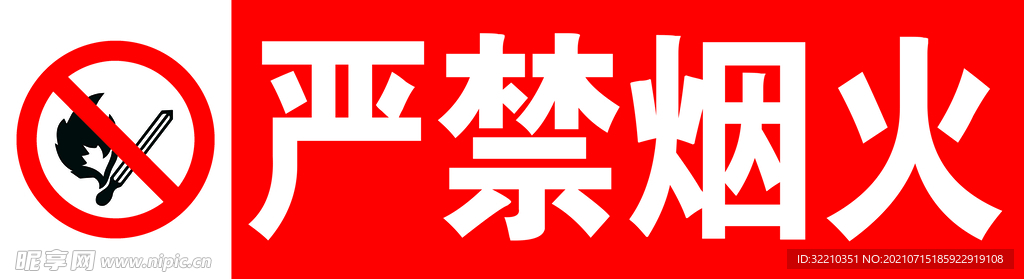 严禁烟火