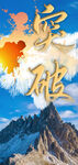 突破