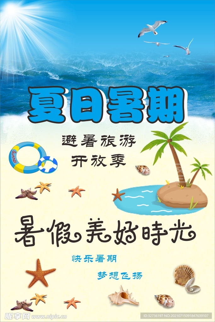 暑期暑假图片