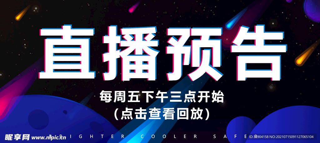 直播预告海报banner