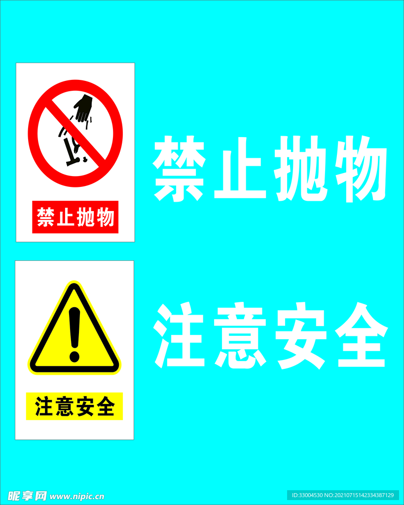 禁止抛物 注意安全