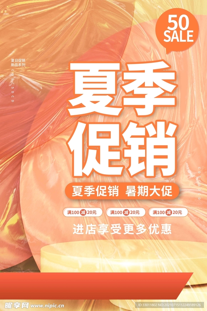 夏季促销