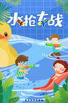 夏季水枪大战