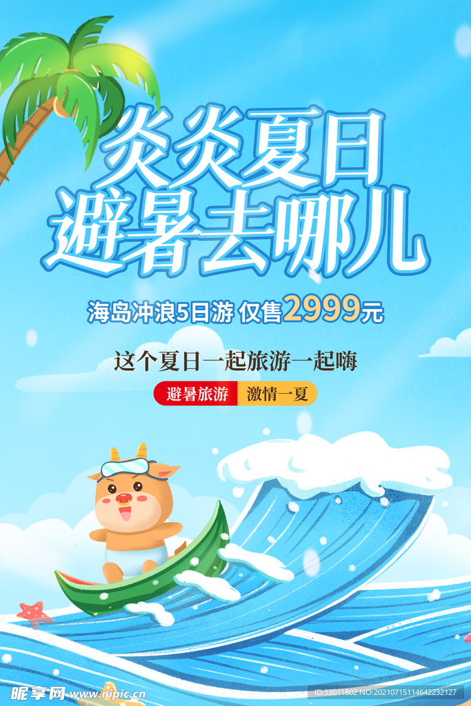 夏日避暑