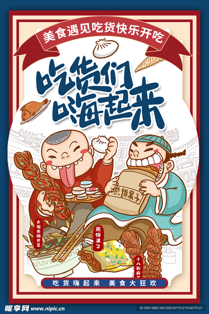 吃货们嗨起来