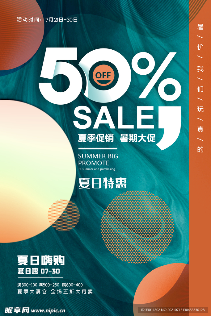 夏日特惠
