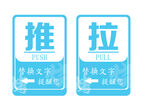 推拉标识