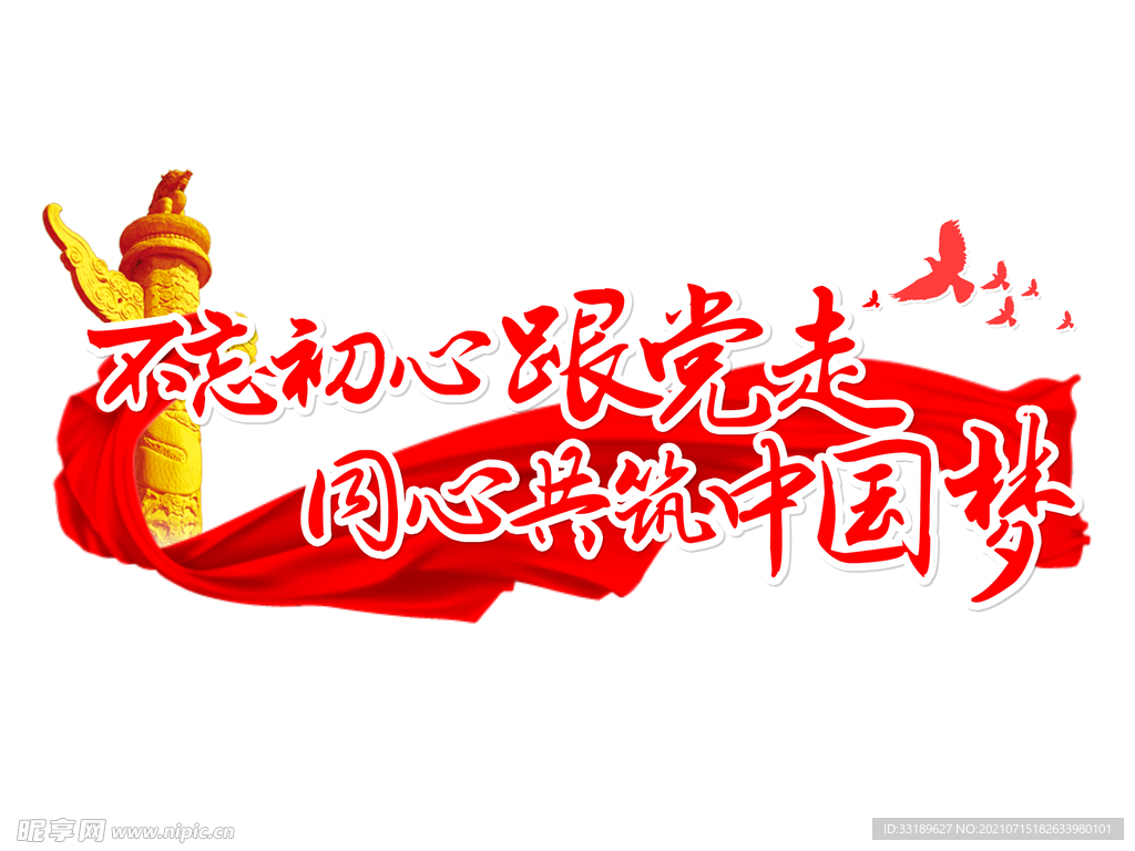 不忘初心跟党走