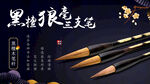 黑檀狼毫毛笔
