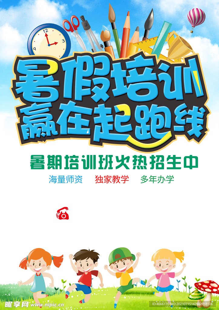 暑假培训暑期培训