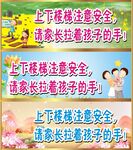 上下楼梯注意安全