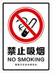 禁烟标识