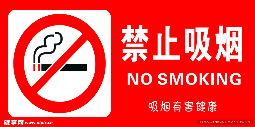 禁止吸烟