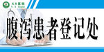 腹泻登记   桌牌