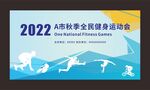 运动会背景