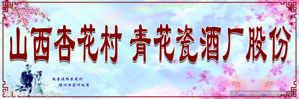 杏花村