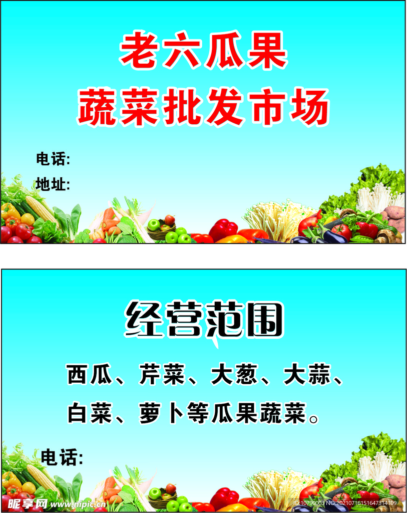 果蔬批发名片