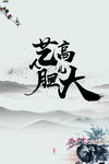 水墨山水画背景