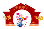 中秋门头  嫦娥  玉兔  