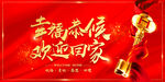 欢迎回家