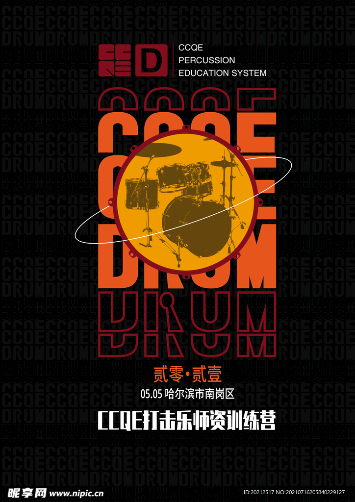 打击乐海报