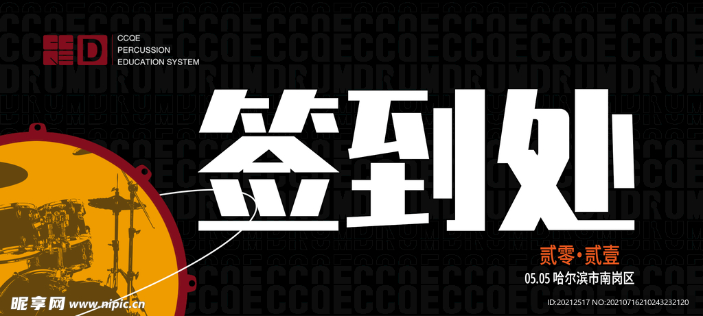 签到处