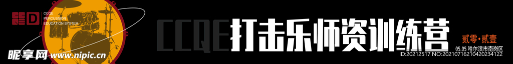打击乐师资训练营