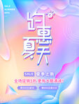 约惠夏天流体海报
