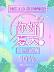 你好夏天流体海报