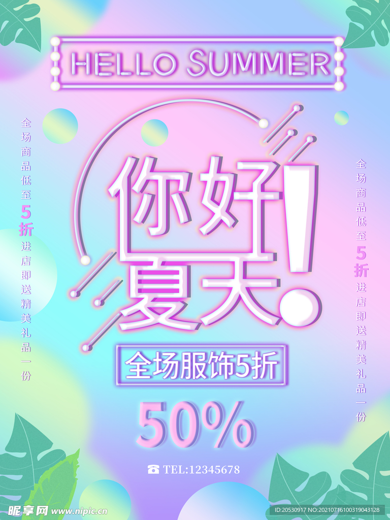 你好夏天流体海报