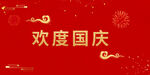 欢度国庆海报