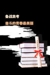 备战高考书籍录取通知宣传