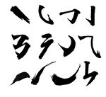 汉字笔画