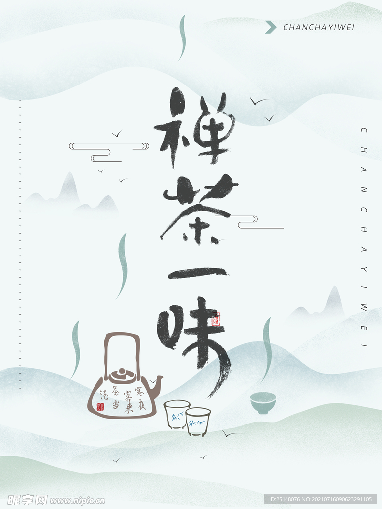 禅茶一味